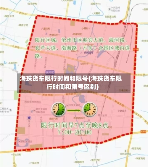 海珠货车限行时间和限号(海珠货车限行时间和限号区别)-第3张图片
