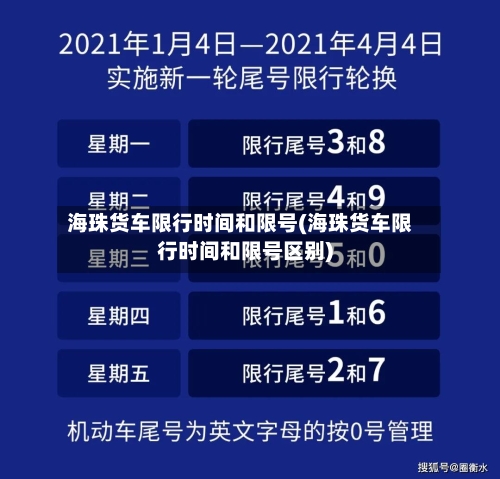 海珠货车限行时间和限号(海珠货车限行时间和限号区别)-第2张图片
