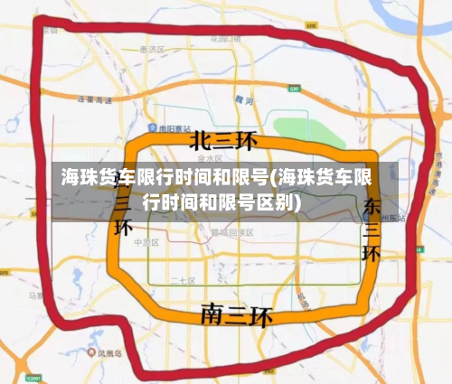 海珠货车限行时间和限号(海珠货车限行时间和限号区别)