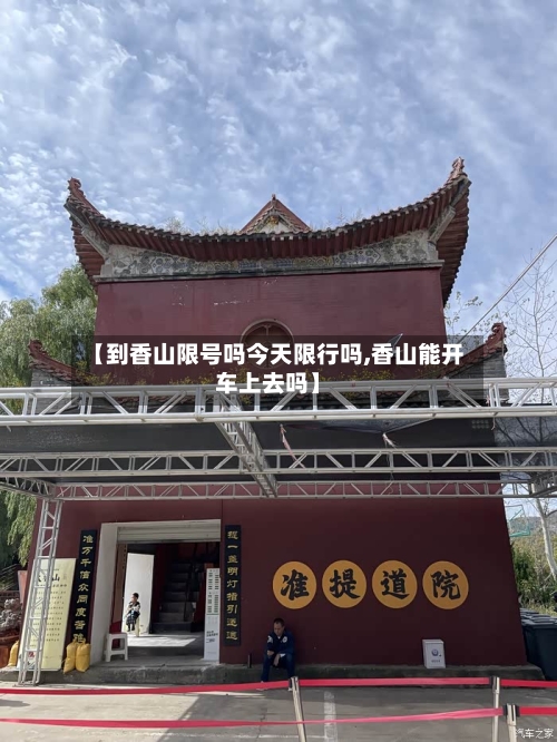 【到香山限号吗今天限行吗,香山能开车上去吗】