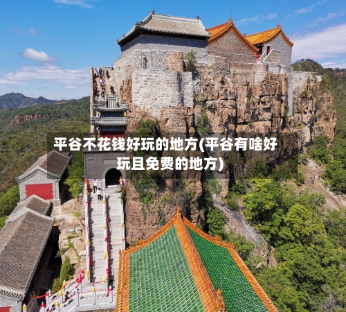平谷不花钱好玩的地方(平谷有啥好玩且免费的地方)