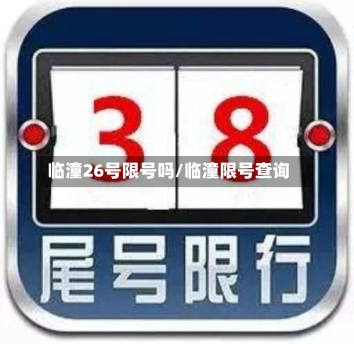 临潼26号限号吗/临潼限号查询-第2张图片