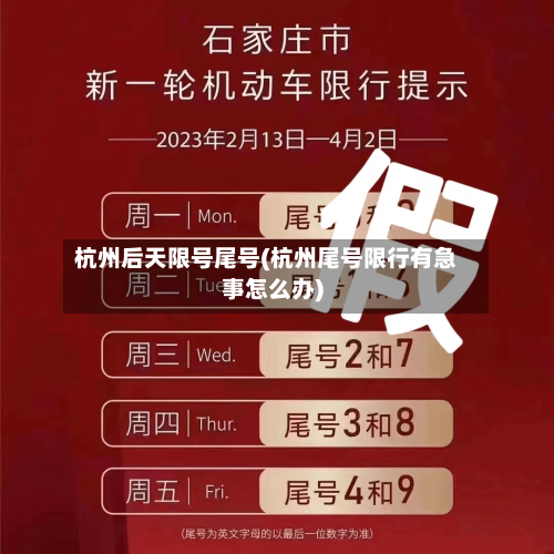 杭州后天限号尾号(杭州尾号限行有急事怎么办)