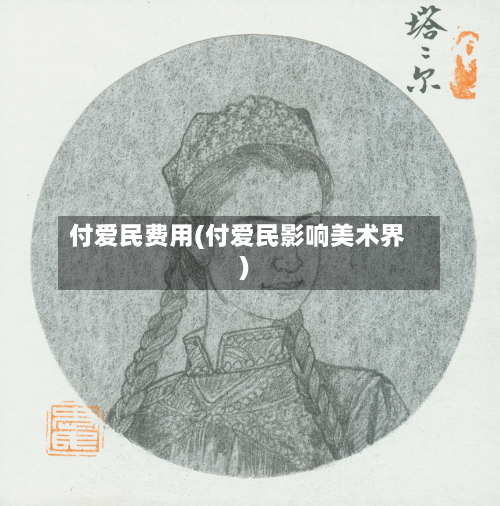 付爱民费用(付爱民影响美术界)