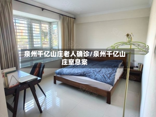 泉州千亿山庄老人确诊/泉州千亿山庄窒息案