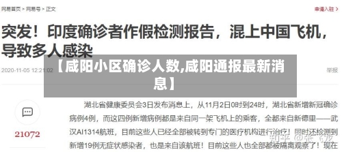 【咸阳小区确诊人数,咸阳通报最新消息】-第3张图片