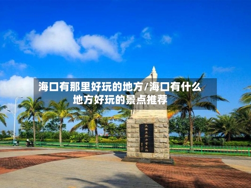 海口有那里好玩的地方/海口有什么地方好玩的景点推荐