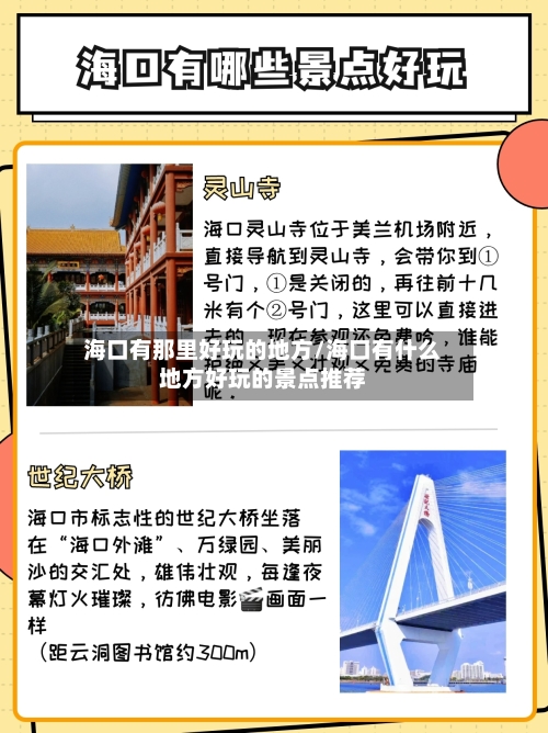 海口有那里好玩的地方/海口有什么地方好玩的景点推荐-第2张图片