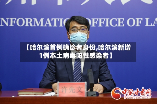 【哈尔滨首例确诊者身份,哈尔滨新增1例本土病毒阳性感染者】