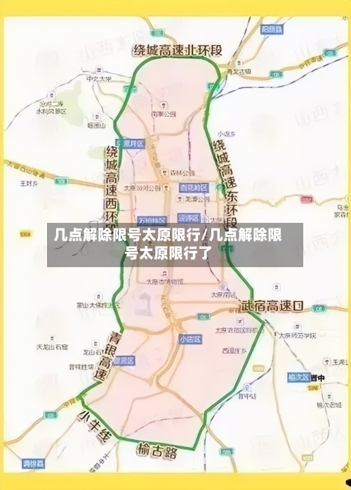 几点解除限号太原限行/几点解除限号太原限行了-第2张图片