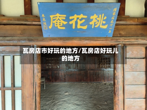 瓦房店市好玩的地方/瓦房店好玩儿的地方-第3张图片