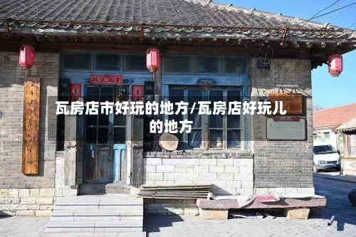 瓦房店市好玩的地方/瓦房店好玩儿的地方-第2张图片