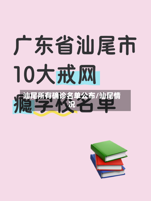 汕尾所有确诊名单公布/汕尾情况-第3张图片