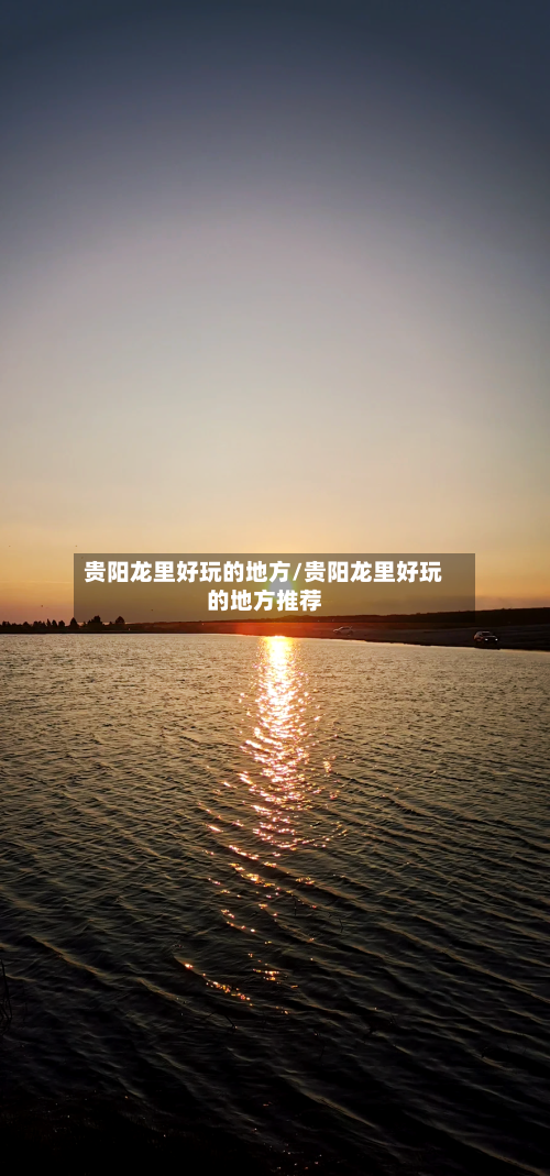 贵阳龙里好玩的地方/贵阳龙里好玩的地方推荐-第3张图片