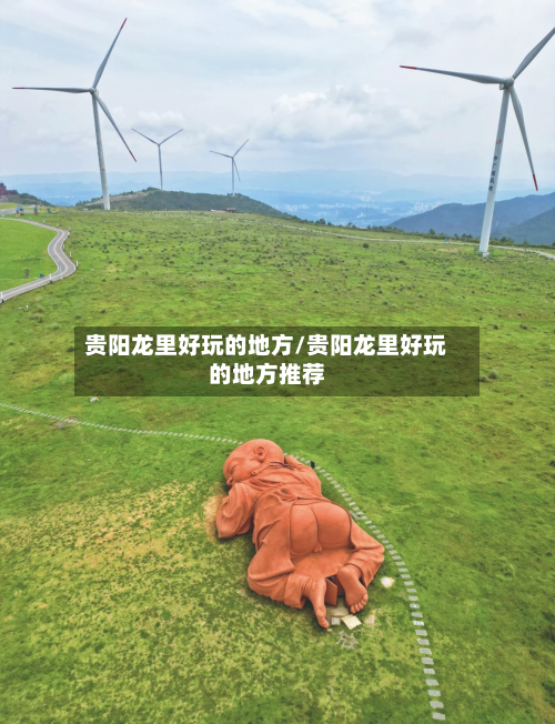 贵阳龙里好玩的地方/贵阳龙里好玩的地方推荐