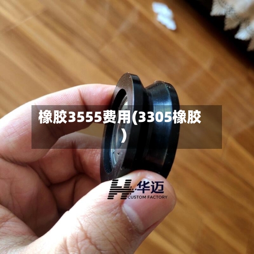 橡胶3555费用(3305橡胶)