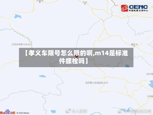 【孝义车限号怎么限的啊,m14是标准件螺栓吗】