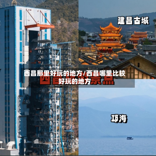西昌那里好玩的地方/西昌哪里比较好玩的地方