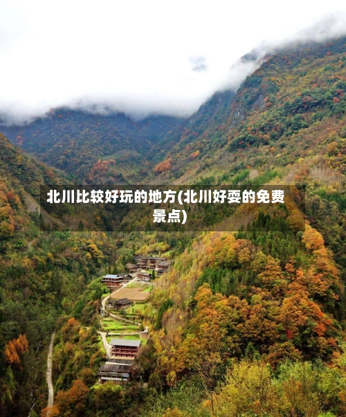 北川比较好玩的地方(北川好耍的免费景点)