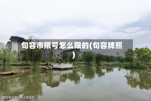 句容市限号怎么限的(句容牌照)