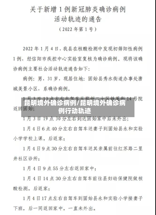 昆明境外确诊病例/昆明境外确诊病例行动轨迹