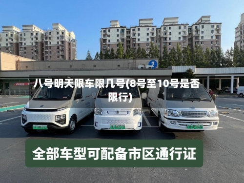 八号明天限车限几号(8号至10号是否限行)-第3张图片