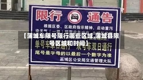 【蒲城车限号限行哪些区域,蒲城县限号区域和时间】