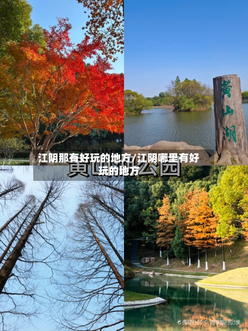 江阴那有好玩的地方/江阴哪里有好玩的地方-第2张图片