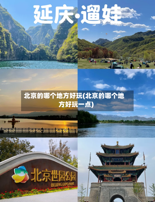 北京的哪个地方好玩(北京的哪个地方好玩一点)