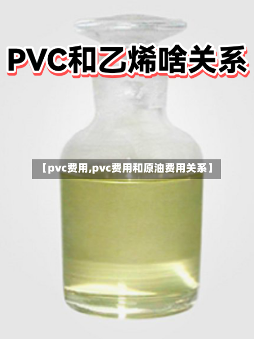 【pvc费用,pvc费用和原油费用关系】