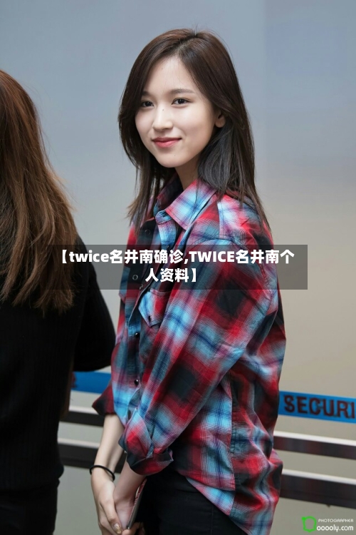 【twice名井南确诊,TWICE名井南个人资料】