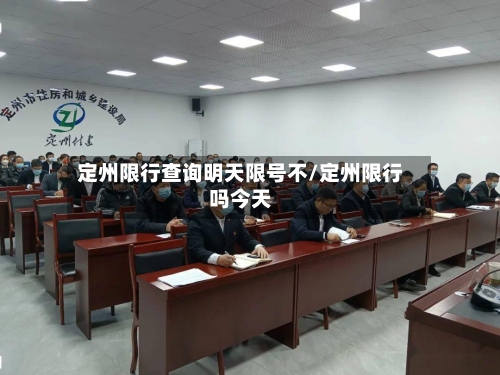 定州限行查询明天限号不/定州限行吗今天-第2张图片