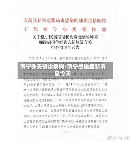 南宁昨天确诊病例/南宁感染最新消息今天-第2张图片