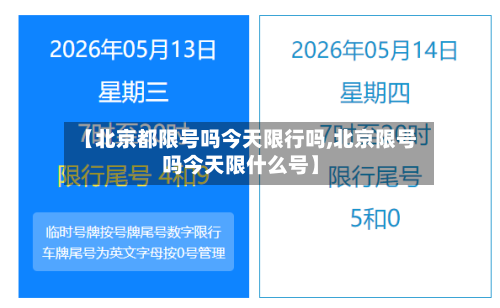 【北京都限号吗今天限行吗,北京限号吗今天限什么号】