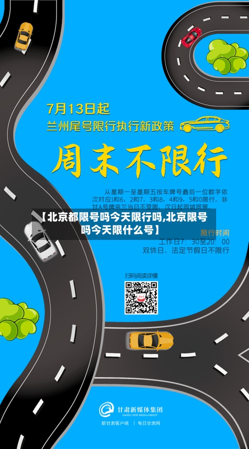 【北京都限号吗今天限行吗,北京限号吗今天限什么号】-第2张图片
