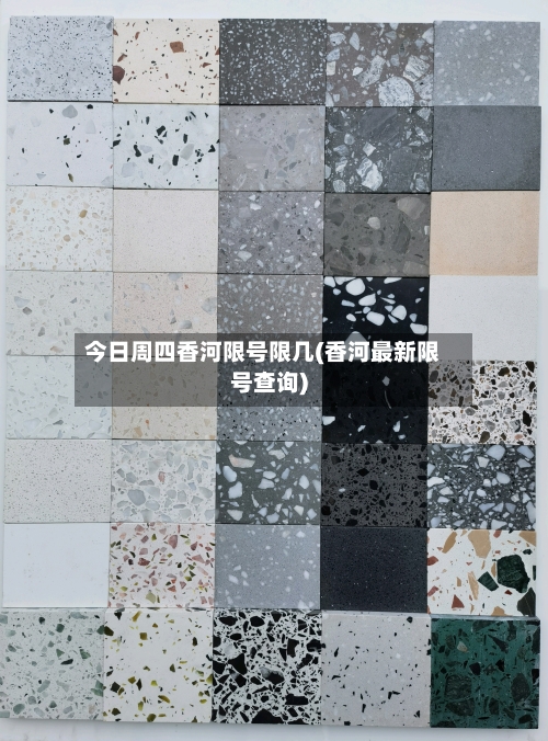 今日周四香河限号限几(香河最新限号查询)-第2张图片