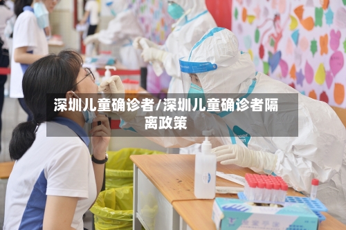 深圳儿童确诊者/深圳儿童确诊者隔离政策
