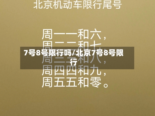 7号8号限行吗/北京7号8号限行