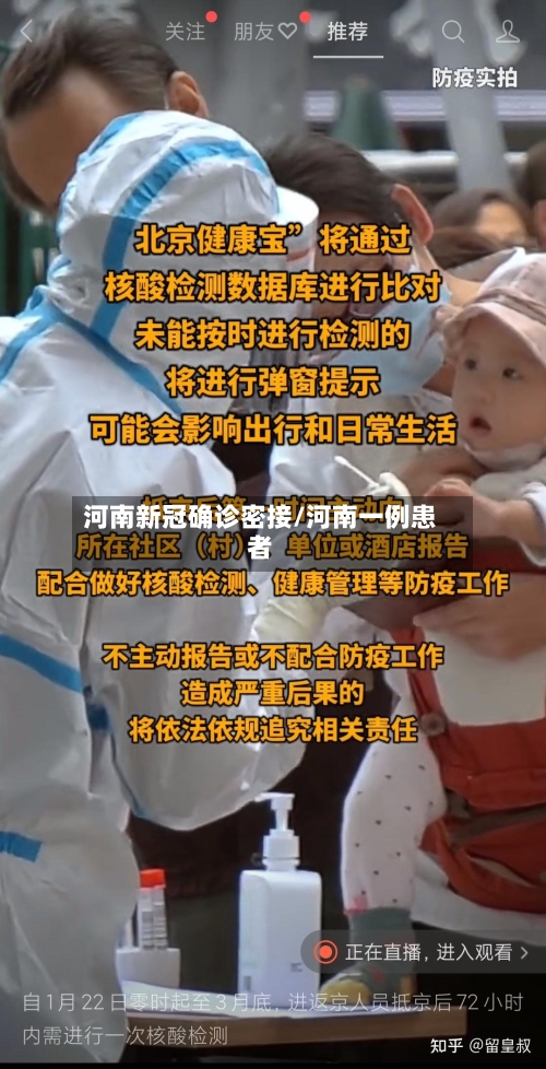 河南新冠确诊密接/河南一例患者