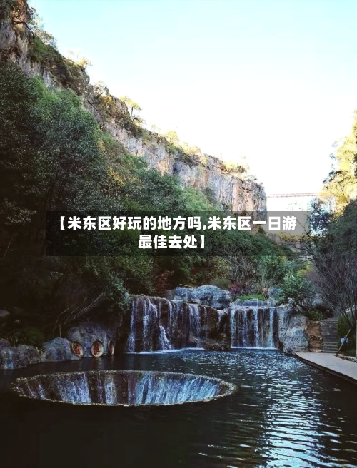 【米东区好玩的地方吗,米东区一日游最佳去处】-第2张图片