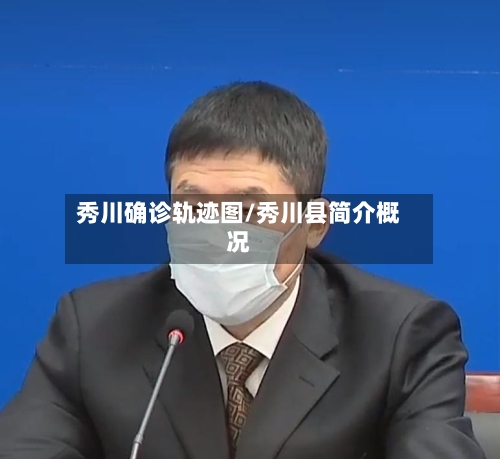 秀川确诊轨迹图/秀川县简介概况