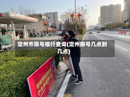 定州市限号限行查询(定州限号几点到几点)-第2张图片