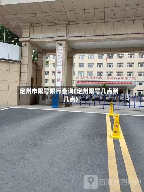 定州市限号限行查询(定州限号几点到几点)