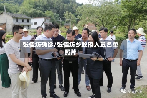 张佳坊确诊/张佳坊乡政府人员名单照片-第2张图片