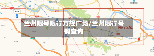 兰州限号限行万辉广场/兰州限行号码查询-第2张图片