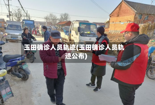 玉田确诊人员轨迹(玉田确诊人员轨迹公布)