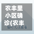 农丰里小区确诊(农丰里小区属于哪个街道)