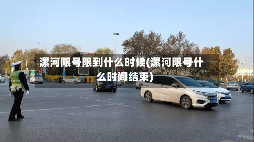 漯河限号限到什么时候(漯河限号什么时间结束)