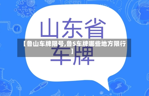 【鲁山车牌限号,鲁S车牌哪些地方限行】-第2张图片