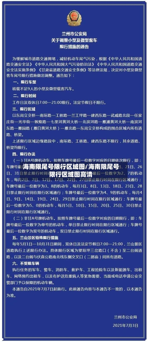海南限尾号限行区域图/海南限尾号限行区域图高清